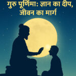 गुरु पूर्णिमा का महत्व , गुरु पूर्णिमा ,