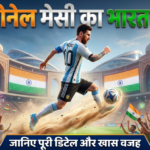 लियोनेल मेसी का भारत दौरा, फुटबॉल फैन्स के लिए खास मौका