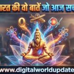 "प्राचीन भारत के वैज्ञानिक आविष्कार और ऋषि मुनियों का ज्ञान - Digital World Updates
